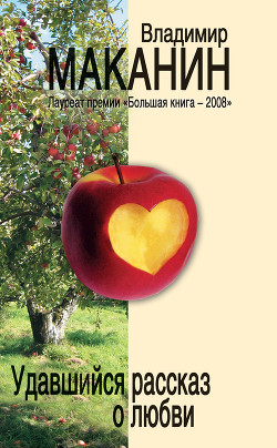 Читать онлайн книгу Удавшийся рассказ о любви автор Маканин Владимир Семенович Книга Удавшийся рассказ о любви