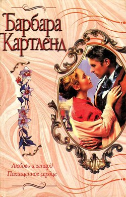 Книга Любовь и гепард