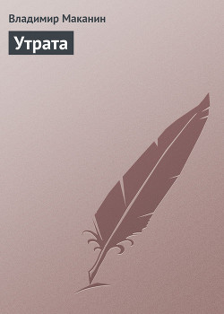 Читать онлайн книгу Утрата автор Маканин Владимир Семенович Книга Утрата