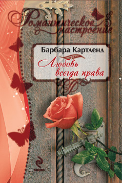 Книга Любовь всегда права