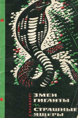 Книга Змеи-гиганты и страшные ящеры