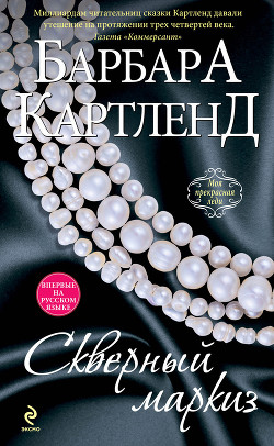 Читать онлайн книгу Скверный маркиз автор Картленд Барбара Книга Скверный маркиз