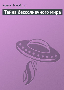 Книга Тайна бессолнечного мира