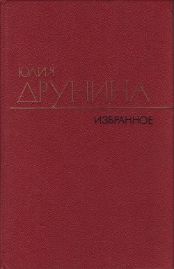 Читать онлайн книгу Избранные произведения в двух томах.Том 2.Стихотворения (1942–1969) автор Друнина Юлия Владимировна Книга Избранные произведения в двух томах.Том 2.Стихотворения (1942–1969)