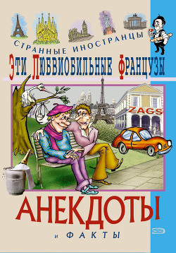 Книга Эти эксцентричные англичане. Анекдоты и факты