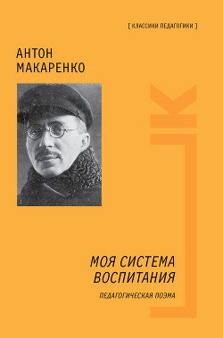 Книга Педагогическая поэма