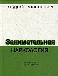 Книга Занимательная наркология