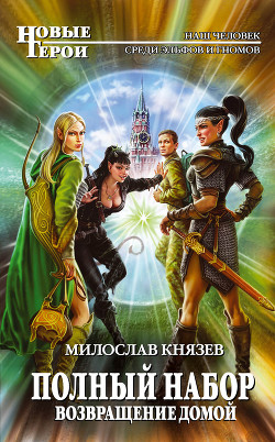 Читать онлайн книгу Возвращение домой автор Князев Милослав Книга Возвращение домой