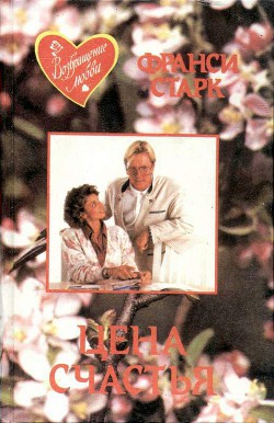 Книга Цена счастья