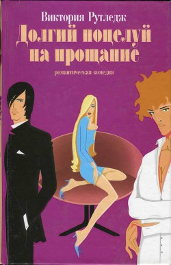 Читать онлайн книгу Долгий поцелуй на прощание автор Рутледж Виктория Книга Долгий поцелуй на прощание
