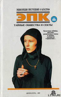 Книга Тайные общества и секты: культовые убийцы, масоны, религиозные союзы и ордена, сатанисты и фанатики