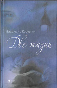 Книга  Две жизни 