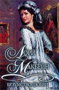Читать онлайн книгу Безумство любви автор Макбейн Лори Книга Безумство любви