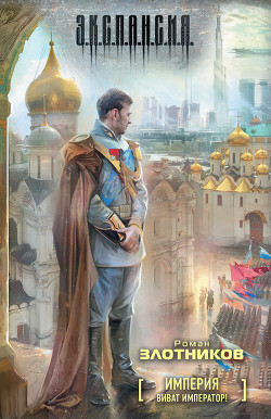 Читать онлайн книгу Виват Император! автор Злотников Роман Валерьевич Книга Виват Император!