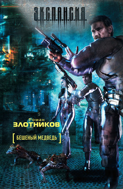 Книга Бешеный медведь