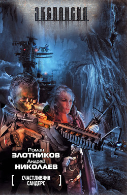 Книга Счастливчик Сандерс