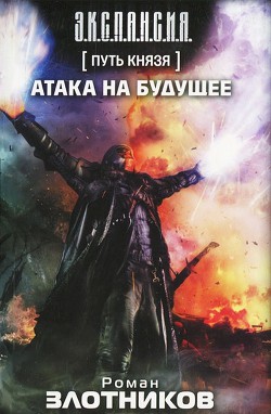 Читать онлайн книгу Равноценный обмен автор Злотников Роман Валерьевич Книга Равноценный обмен