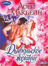Читать онлайн книгу Дьявольское желание автор Макбейн Лори Книга Дьявольское желание