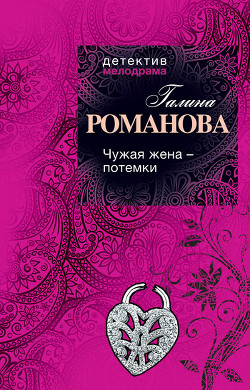 Книга Чужая жена – потемки