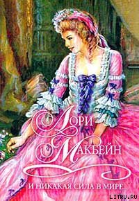 Читать онлайн книгу И никакая сила в мире... (Тьма перед рассветом) автор Макбейн Лори Книга И никакая сила в мире... (Тьма перед рассветом)