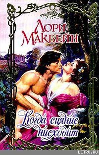 Читать онлайн книгу Когда сияние нисходит автор Макбейн Лори Книга Когда сияние нисходит