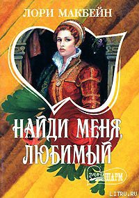 Читать онлайн книгу Найди меня, любимый автор Макбейн Лори Книга Найди меня, любимый
