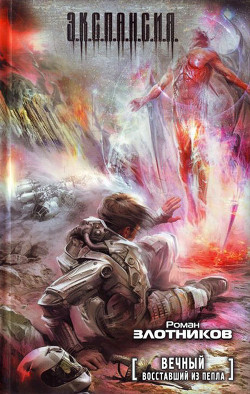 Читать онлайн книгу Восставший из пепла автор Злотников Роман Валерьевич Книга Восставший из пепла