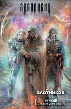 Книга И пришёл многоликий...