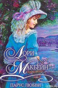 Читать онлайн книгу Парус любви автор Макбейн Лори Книга Парус любви