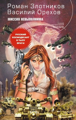 Читать онлайн книгу Миссия невыполнима автор Злотников Роман Валерьевич Книга Миссия невыполнима