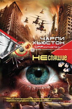 Книга Неспящие