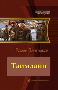Читать онлайн книгу Таймлайн (эпилог) (СИ по просьбам читателей) автор Злотников Роман Валерьевич Книга Таймлайн (эпилог) (СИ по просьбам читателей)