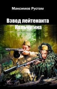 Читать онлайн книгу Взвод лейтенанта Кольчугина (СИ) автор Максимов Рустам Иванович Книга Взвод лейтенанта Кольчугина (СИ)