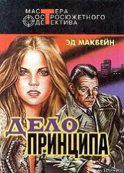 Книга Дело принципа