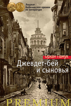 Читать онлайн книгу Джевдет-бей и сыновья автор Памук Орхан Книга Джевдет-бей и сыновья