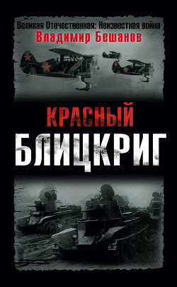 Читать онлайн книгу Красный блицкриг автор Бешанов Владимир Васильевич Книга Красный блицкриг