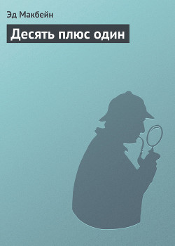 Читать онлайн книгу Десять плюс один автор Макбейн Эд Книга Десять плюс один