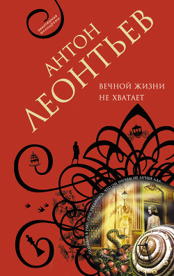 Читать онлайн книгу Вечной жизни не хватит автор Леонтьев Антон Валерьевич Книга Вечной жизни не хватит