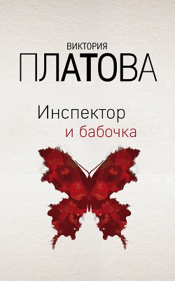 Читать онлайн книгу Инспектор и бабочка автор Платова Виктория Книга Инспектор и бабочка