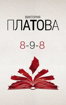 Книга 8–9–8