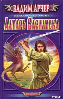 Читать онлайн книгу Алтарь Василиска автор Арчер Вадим Книга Алтарь Василиска