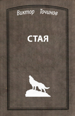 Книга Стая