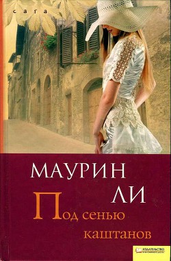 Читать онлайн книгу Под сенью каштанов автор Ли Маурин Книга Под сенью каштанов