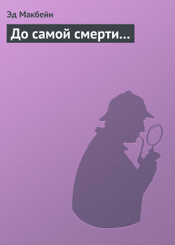 Книга До самой смерти...