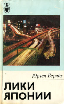 Читать онлайн книгу Лики Японии автор Берндт Юрген Книга Лики Японии