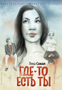 Читать онлайн книгу Где-то есть ты… автор Сокол Елена Книга Где-то есть ты…