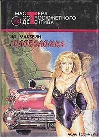 Читать онлайн книгу Головоломка автор Макбейн Эд Книга Головоломка