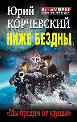 Книга Ниже Бездны. «Мы бредим от удушья»