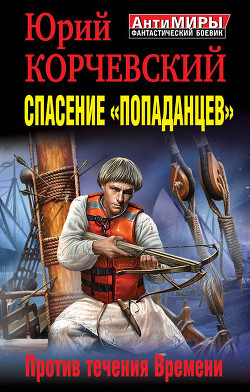 Книга Спасение «попаданцев». Против течения Времени
