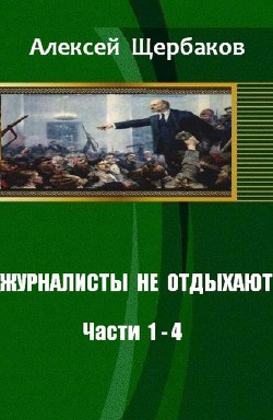 Читать онлайн книгу Журналисты не отдыхают автор Щербаков Алексей Юрьевич Книга Журналисты не отдыхают